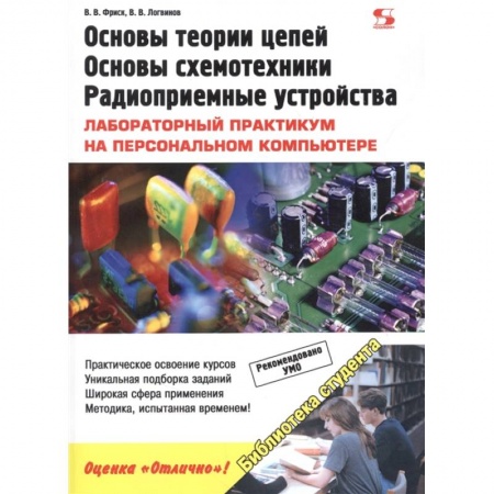 Радиоэлектроника, радиотехника, связь, книга Основы теории цепей, основы схемотехники, радиоприемные устройства. Лабораторный практикум заказать