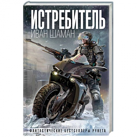 Боевая фантастика, книга Истребитель заказать