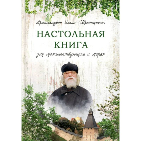 Богослужебные издания, книга Настольная книга для монашествующих и мирян заказать