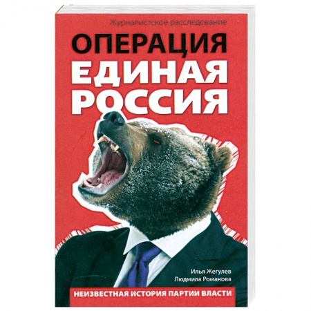 Книги, книга Операция 'Единая Россия'. Неизвестная история партии власти заказать