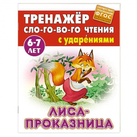 Книги для дошкольников (4-6 лет), книга Лиса-проказница заказать