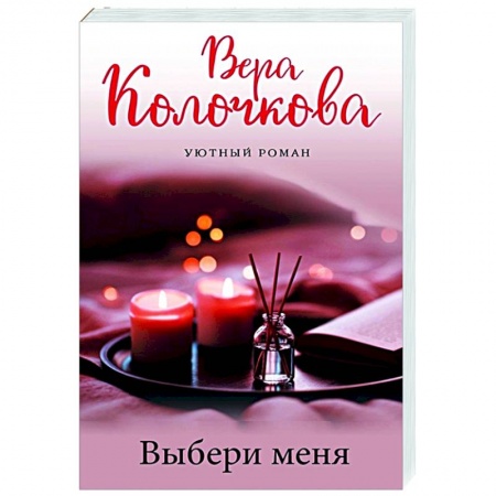 Отечественный любовный роман, книга Выбери меня заказать