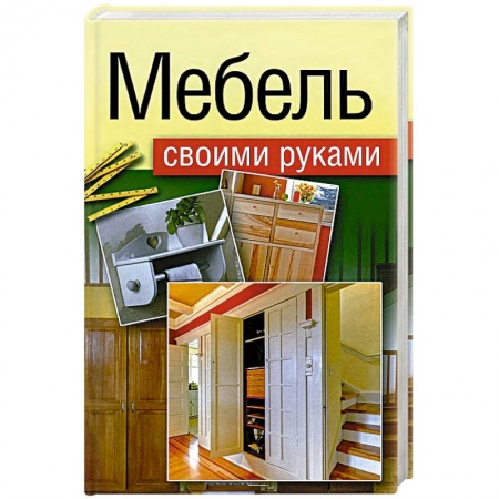 Книги, книга Мебель своими руками заказать