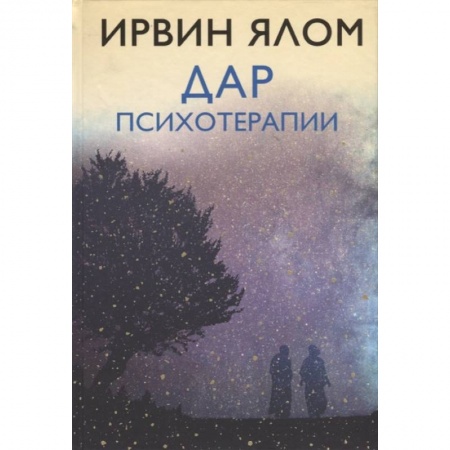 Психотерапия, книга Дар психотерапии заказать
