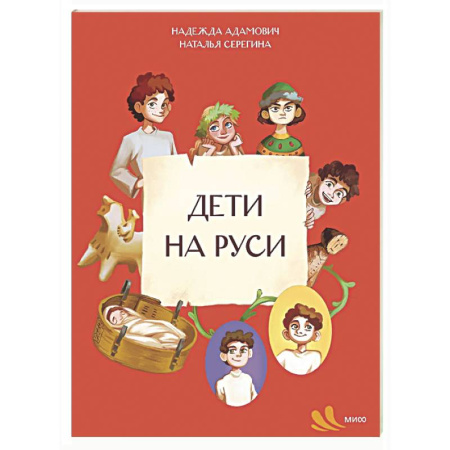 История России, книга Дети на Руси заказать