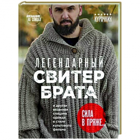 Вязание, книга Легендарный Свитер Брата и другая вязаная спицами одежда в стиле культового фильма заказать