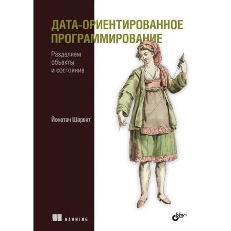 Прочие языки программирования, книга Дата-ориентированное программирование заказать