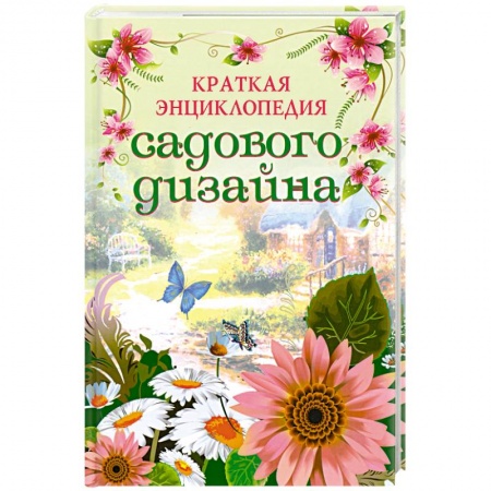 Книги, книга Краткая энциклопедия садового дизайна заказать