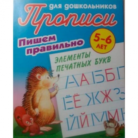 Письмо, мелкая моторика, книга Пишем правильно элементы печатных букв заказать