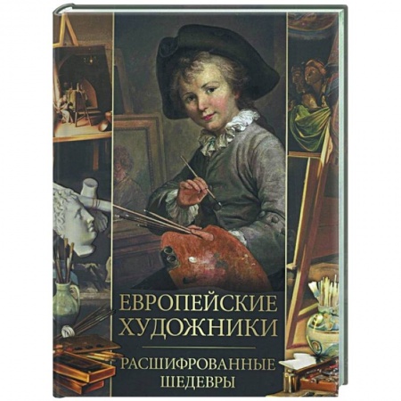 Живопись, книга Европейские художники. Расшифрованные шедевры заказать