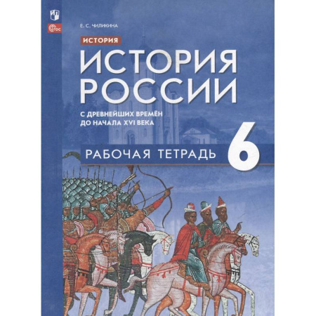 История, книга История. История России с древнейших времён до начала XVI века: 6 класс: рабочая тетрадь: учебное пособие заказать