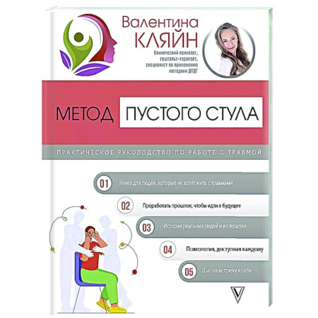 Психоанализ, книга Метод пустого стула. Практическое руководство по работе с травмой заказать