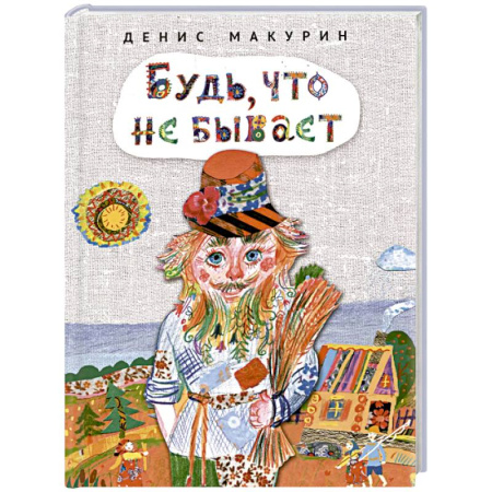 Сказки отечественных писателей, книга Будь,что не бывает заказать