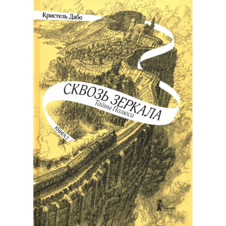 Мистика. Фантастика. Фэнтези, книга Сквозь зеркала. Книга 2. Тайны Полюса заказать