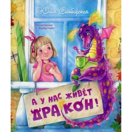 Эпос. Фольклор. Мифы, книга А у нас живет дракон! заказать