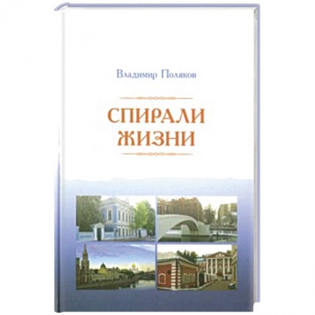 Книги, книга Спирали жизни. Стихи заказать
