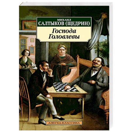 Книги, книга Господа Головлевы заказать