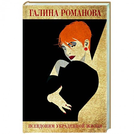 Отечественный женский детектив, книга Псевдоним украденной жизни заказать