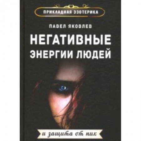 Заговоры, заклинания, книга Негативные энергии людей и защита от них заказать