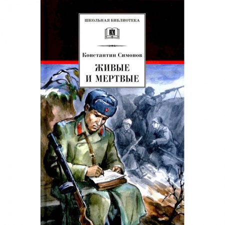 Отечественная литература для детей, книга Живые и мертвые. Книга 1 заказать