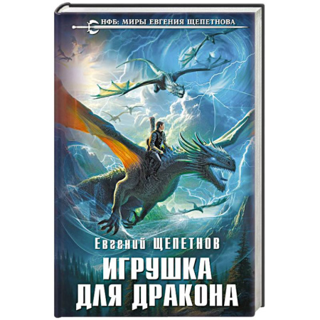Русское фэнтези, книга Игрушка для дракона заказать