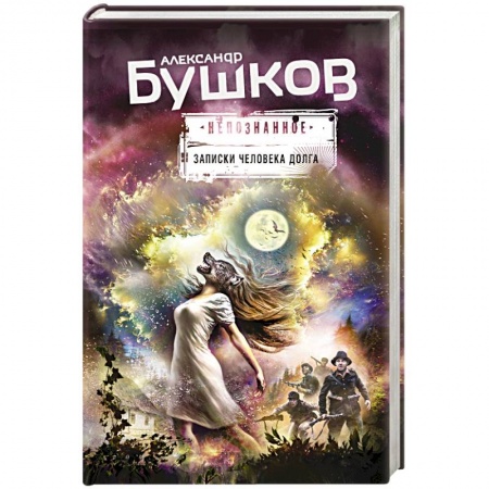 Русская фантастика, книга Записки человека долга заказать