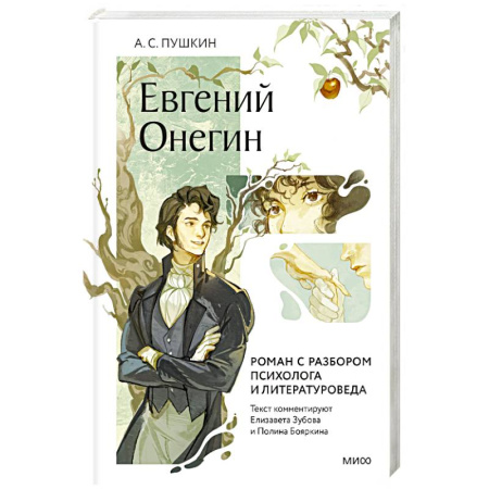 Русская классика, книга Евгений Онегин. Роман с разбором психолога и литературоведа заказать