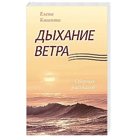 Книги, книга Дыхание ветра заказать
