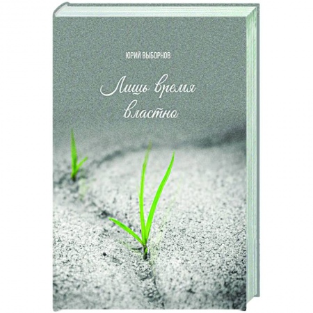 Русская поэзия, книга Лишь время властно заказать