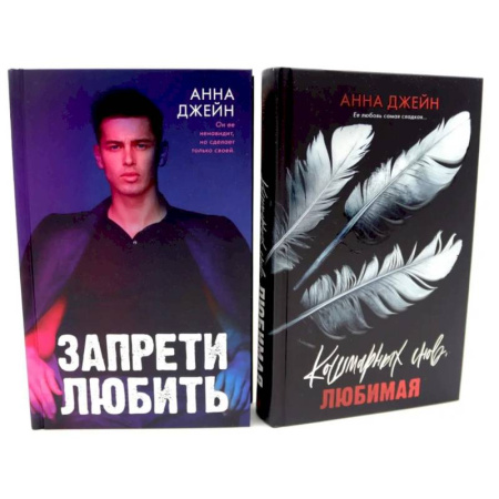 Отечественный любовный роман, книга Запрети любить. Кошмарных снов, любимая (комплект из 2-х книг) заказать