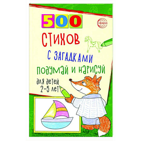 Загадки. Скороговорки. Считалки, книга 500 стихов с загадками. Подумай и нарисуй. Для детей 2–5 лет заказать