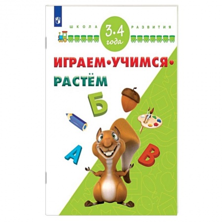 Книги, книга Играем. Учимся. Растём. 3-4 года заказать