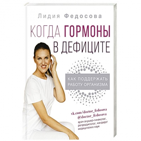 Красота и здоровье, книга Когда гормоны в дефиците: как поддержать работу организма заказать