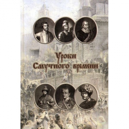 От Руси до России, книга Уроки смутного времени. Сборник исторических трудов о русской истории начала XVII заказать