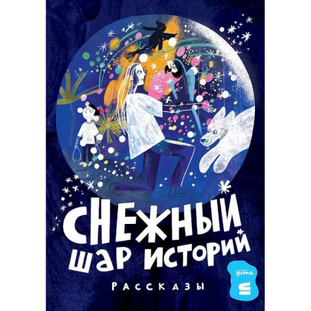 Повести и рассказы о детях, книга Снежный шар историй заказать