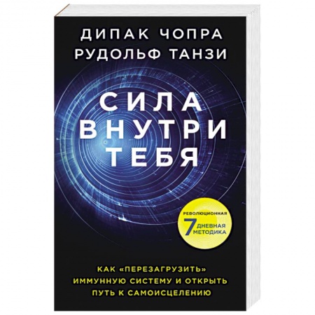 Практическая эзотерика, книга Сила внутри тебя. Как «перезагрузить» свою иммунную систему и сохранить здоровье на всю жизнь заказать