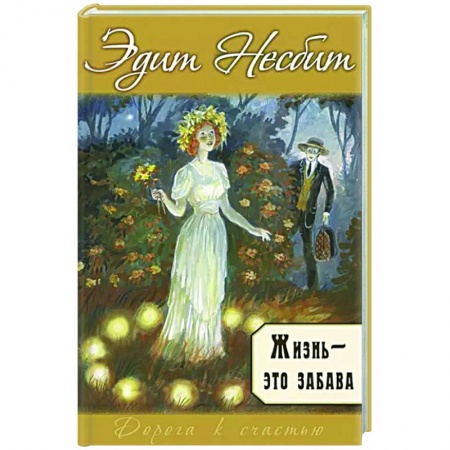 Зарубежный любовный роман, книга Жизнь – это забава заказать