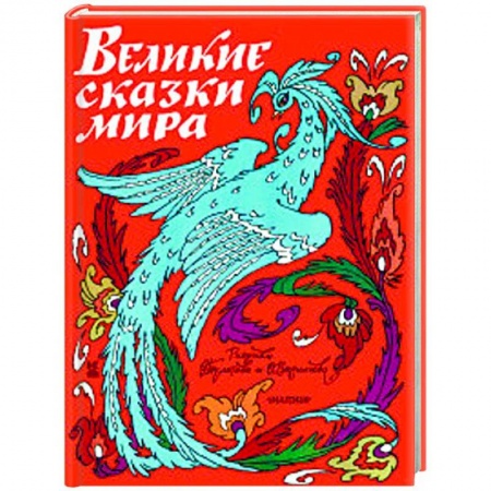 Сказки народов мира, книга Великие сказки мира заказать