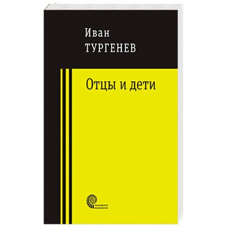 Книги, книга Отцы и дети заказать