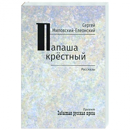 Русская классика, книга Папаша крестный. Рассказы заказать