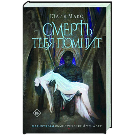 Мистика, ужасы, книга Смерть тебя помнит заказать