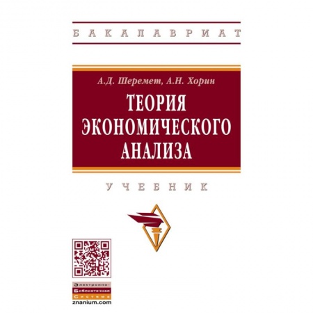 Экономика, книга Теория экономического анализа. Учебник заказать
