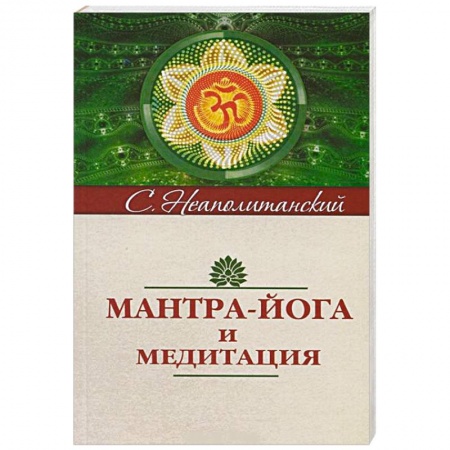 Книги, книга Мантра-йога и медитация заказать
