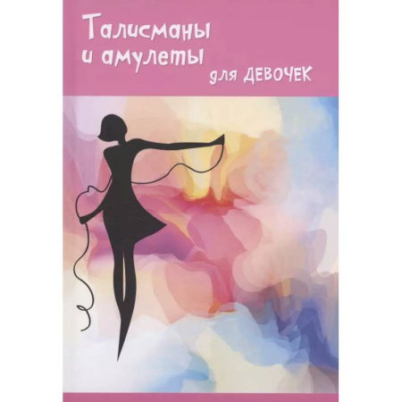 Камни, амулеты, талисманы, обереги, книга Талисманы и амулеты для девочек заказать