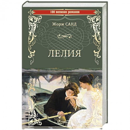 Зарубежная классика, книга Лелия заказать