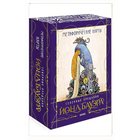 Метафорические карты, книга Метафорические карты «Северные предания Йона Бауэра» заказать