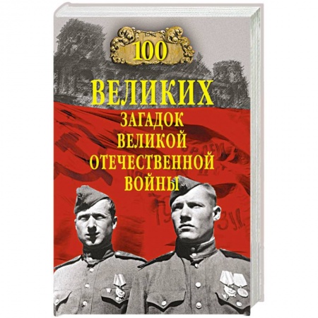 Общие работы, справочная литература, книга 100 великих загадок Великой Отечественной войны заказать
