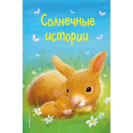 Сказки зарубежных писателей, книга Солнечные истории заказать