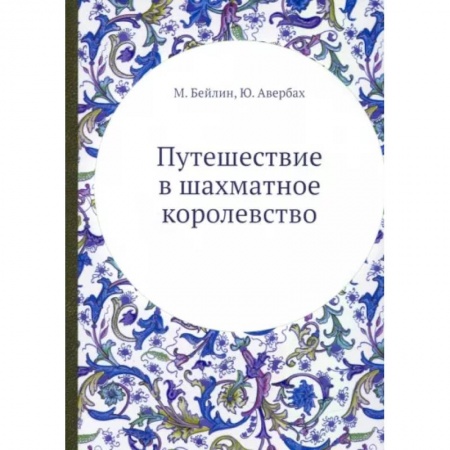 Шахматы. Шашки, книга Путешествие в шахматное королевство. (репринтное изд.) заказать