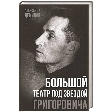 Мемуары, биографии деятелей культуры, искусства, книга Большой театр под звездой Григоровича заказать